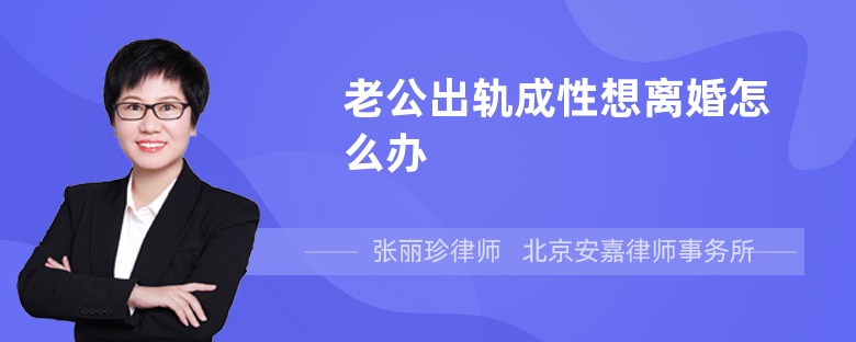 老公出轨成性想离婚怎么办