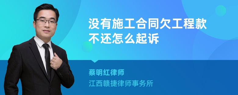 没有施工合同欠工程款不还怎么起诉