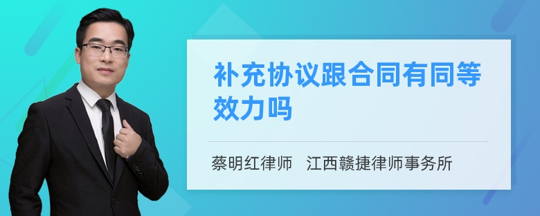 补充协议跟合同有同等效力吗