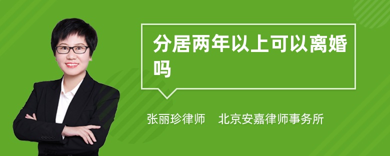 分居两年以上可以离婚吗