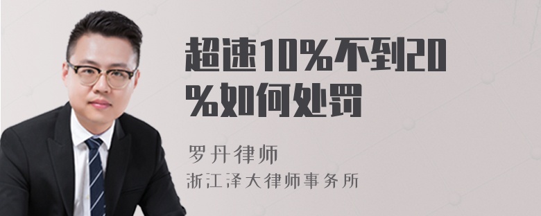 超速10%不到20%如何处罚