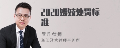 2020嫖妓处罚标准