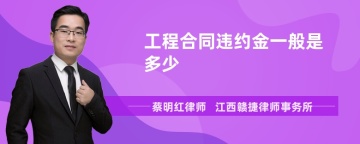 工程合同违约金一般是多少