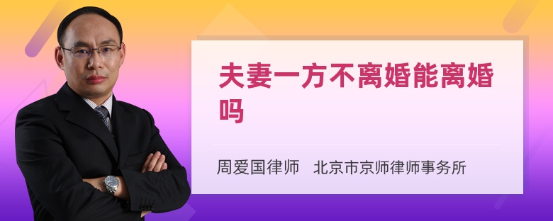 夫妻一方不离婚能离婚吗