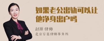 如果老公出轨可以让他净身出户吗