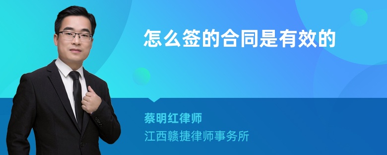 怎么签的合同是有效的