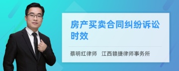 房产买卖合同纠纷诉讼时效