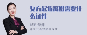 女方起诉离婚需要什么证件