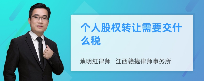 个人股权转让需要交什么税