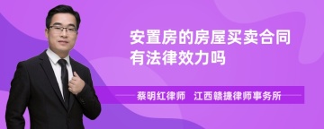 安置房的房屋买卖合同有法律效力吗