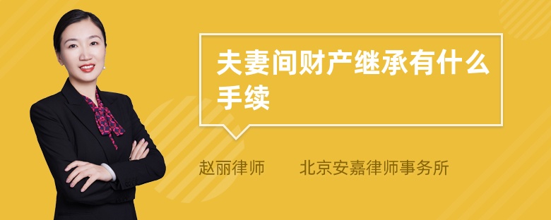 夫妻间财产继承有什么手续