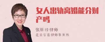 女人出轨离婚能分财产吗