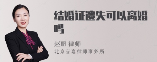 结婚证遗失可以离婚吗