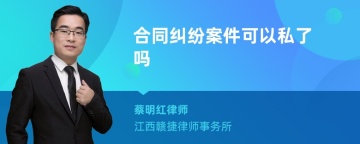 合同纠纷案件可以私了吗