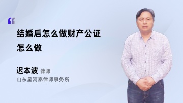 结婚后怎么做财产公证怎么做