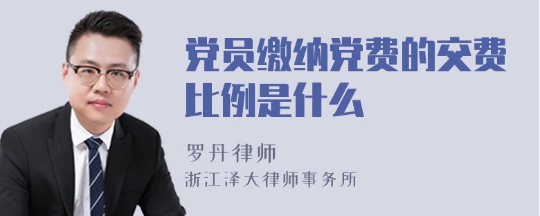 党员缴纳党费的交费比例是什么