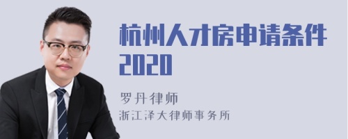 杭州人才房申请条件2020