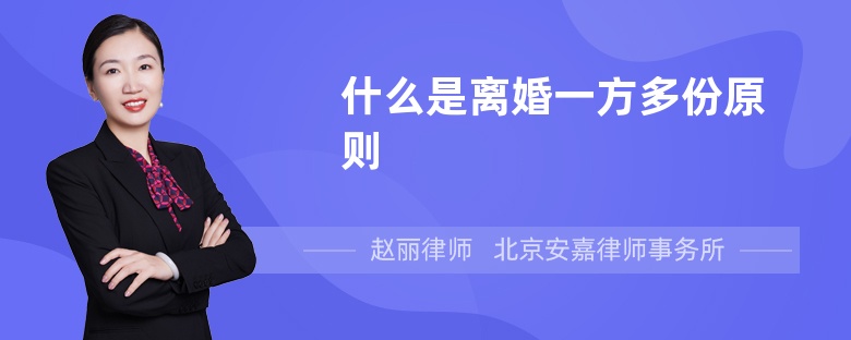 什么是离婚一方多份原则