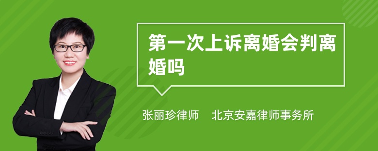 第一次上诉离婚会判离婚吗