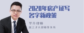 2020年房产证写名字新政策