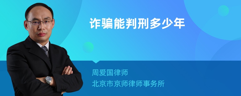 诈骗能判刑多少年