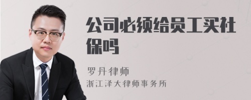 公司必须给员工买社保吗