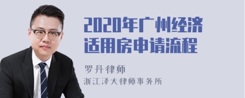 2020年广州经济适用房申请流程