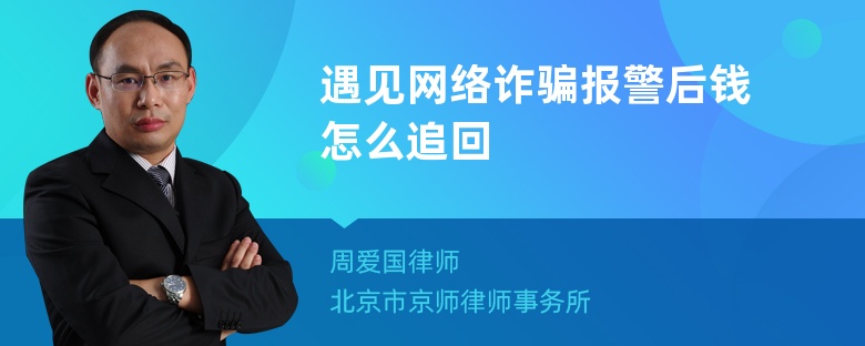 遇见网络诈骗报警后钱怎么追回