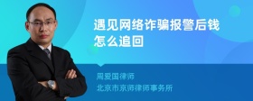 遇见网络诈骗报警后钱怎么追回