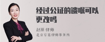 经过公证的遗嘱可以更改吗