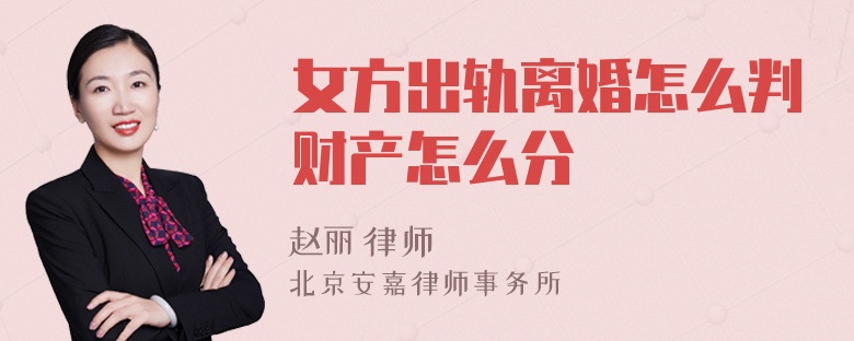 女方出轨离婚怎么判财产怎么分