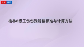 榆林8级工伤伤残赔偿标准与计算方法