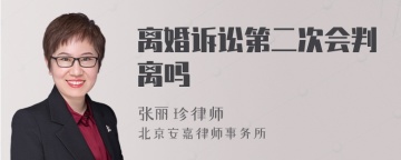 离婚诉讼第二次会判离吗