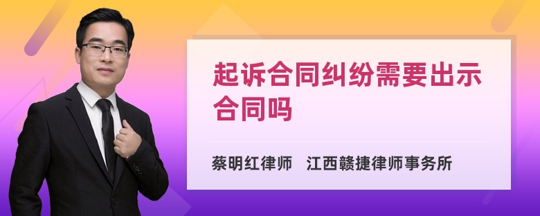 起诉合同纠纷需要出示合同吗