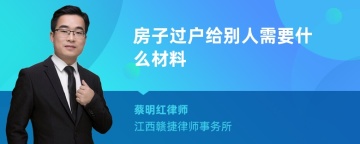 房子过户给别人需要什么材料