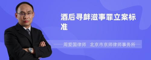 酒后寻衅滋事罪立案标准