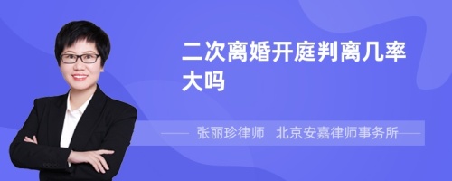 二次离婚开庭判离几率大吗