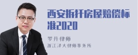 西安拆扦房屋赔偿标准2020