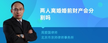 两人离婚婚前财产会分割吗