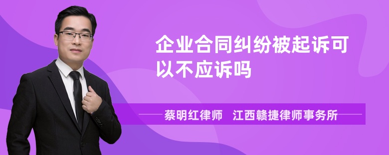 企业合同纠纷被起诉可以不应诉吗