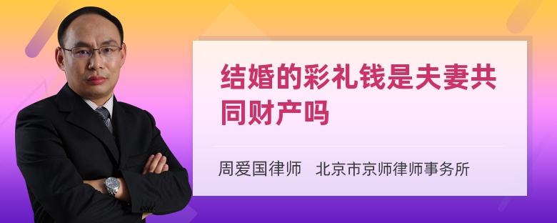 结婚的彩礼钱是夫妻共同财产吗