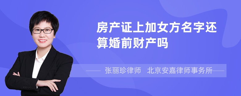 房产证上加女方名字还算婚前财产吗