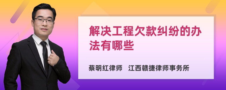 解决工程欠款纠纷的办法有哪些