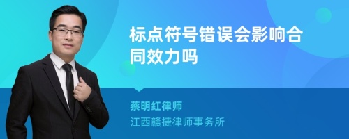 标点符号错误会影响合同效力吗