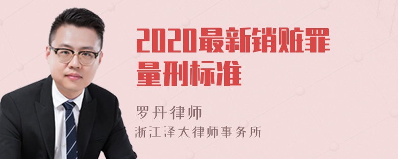 2020最新销赃罪量刑标准