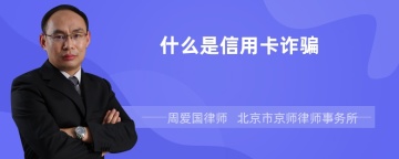 什么是信用卡诈骗