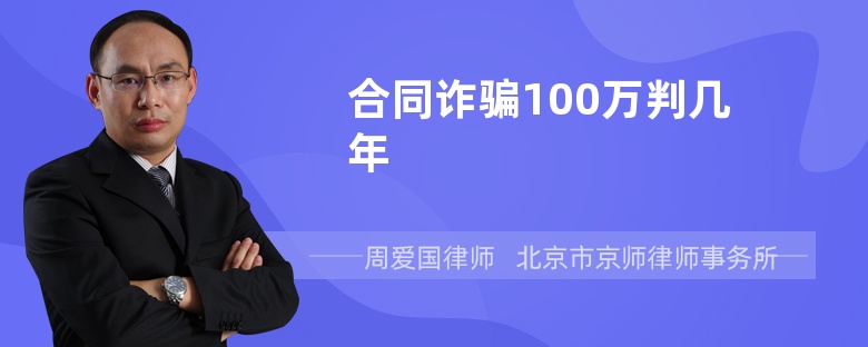 合同诈骗100万判几年