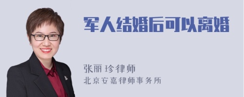 军人结婚后可以离婚吗