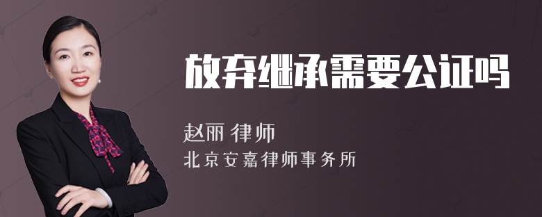 放弃继承需要公证吗