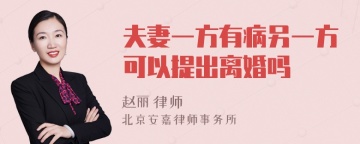 夫妻一方有病另一方可以提出离婚吗